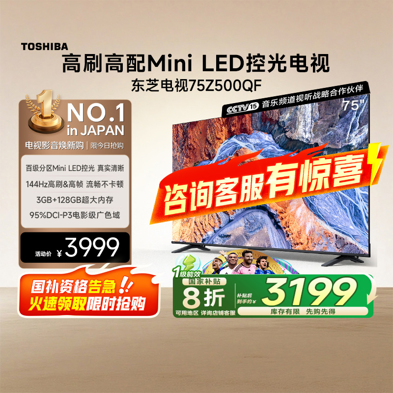 东芝电视75Z500QF MiniLED控光128GB 144Hz 火箭炮音响游戏电视机