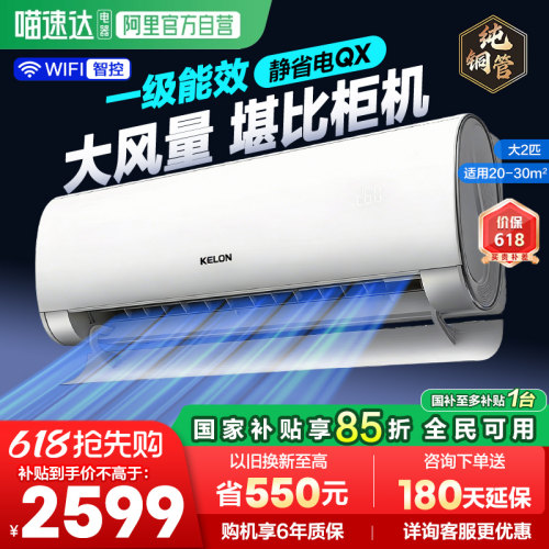 海信出品科龙空调静省电50QX大2匹新一级家用挂机以旧换新补贴361