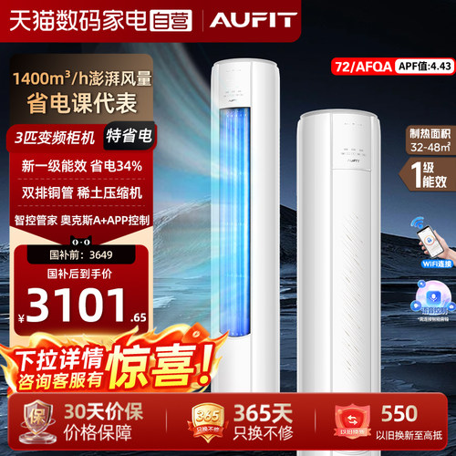 AUFIT空调奥克斯出品大3匹柜机