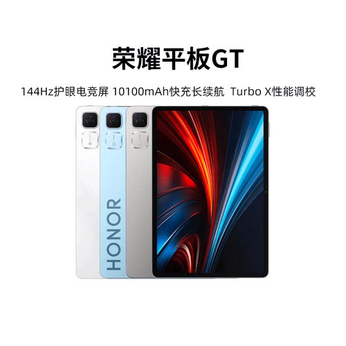 【381】honor/荣耀 平板GT 144Hz 2.8K护眼电竞屏天玑8350至尊版旗舰电竞芯片超长续航学习办公官方正品