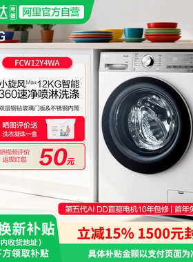LG小旋风MAX全自动滚筒洗衣机12kg智能家用除菌除螨FCW12Y4WA 151