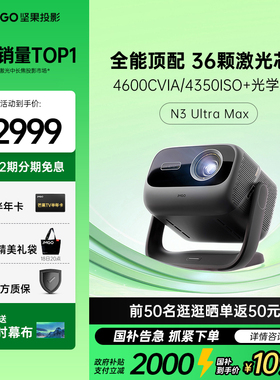 JMGO/坚果投影 N3 Ultra Max三色激光投影仪百寸大屏家庭影院家用超高清光学变焦客厅卧室投影机 268
