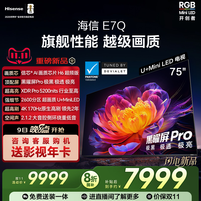 海信E7Q 75英寸 信芯芯片H6超频 黑曜屏Pro 5200nits E7N电视 122