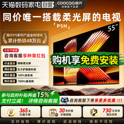 创维酷开柔光K6 55英寸电视机液晶家用26新款P5H以旧换新补贴 357