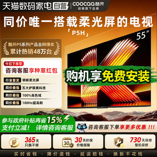 创维酷开柔光K6 55英寸电视机液晶家用26新款P5H以旧换新补贴 357
