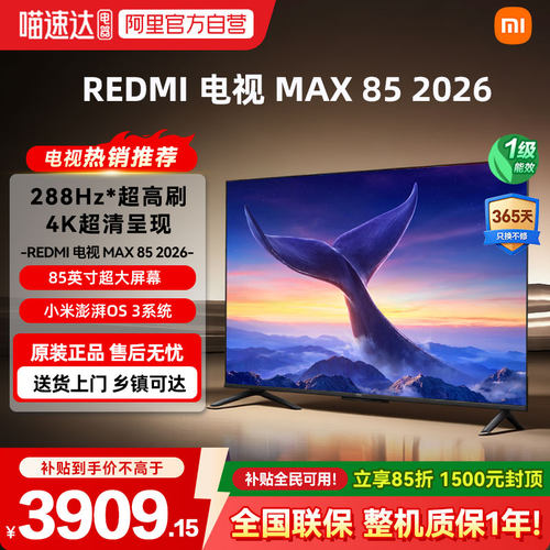 【2026新品】小米REDMI电视机MAX 85英寸 288Hz高刷护眼4K高清04