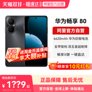 【晒单享红包 国家补贴15%】华为畅享80  6620mAh巨鲸超能续航 玄甲架构双五星超耐摔 鸿蒙智能手机