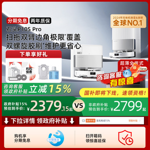 【全国国补】石头自清洁扫地机器人P10S Pro全自动扫拖一体211