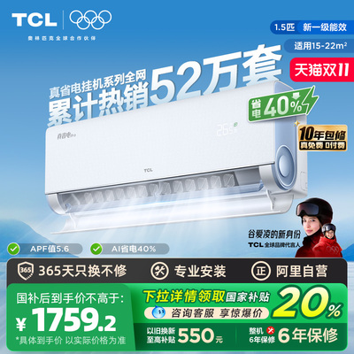 【政府补贴】TCL空调大1.5匹一级能效真省电Pro家用挂机变频冷暖