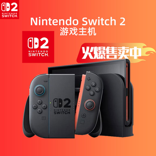 【自营】任天堂Nintendo Switch2游戏主机港版日版国际版NS2掌机家用游戏机新款二代单机便携原装正品202