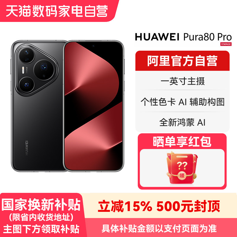 【晒单享好礼 国家补贴15%】HUAWEI/华为 Pura 80 Pro一英寸主摄 个性色卡 AI辅助构图 鸿蒙旗舰智能手机-178 - 实物图