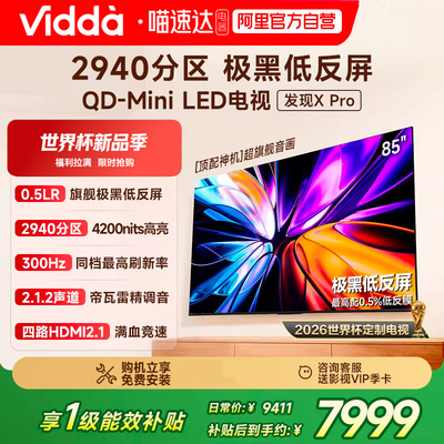Vidda发现X Pro 2026款85英寸海信电视QD-Mini LED世界杯电视122