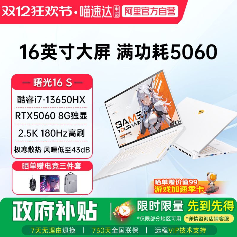 机械师曙光16S 英特尔酷睿i7-13650HX RTX5060 2.5K 180Hz高刷电竞游戏本大学生笔记本电脑家用电脑影视187
