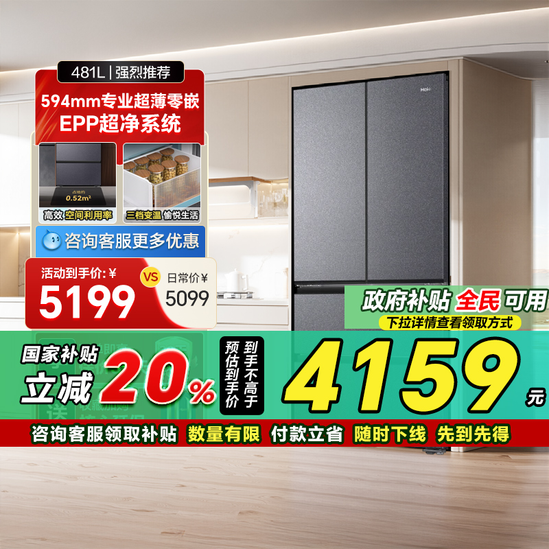 海尔小红花套系481L超薄零嵌法式多门一级能效风冷无霜电冰箱