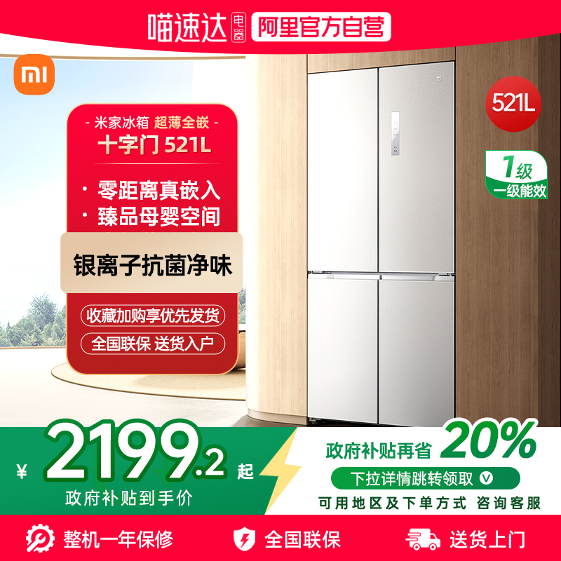小米米家冰箱521L大容量十字四门对开风冷无霜家用超薄嵌入式70