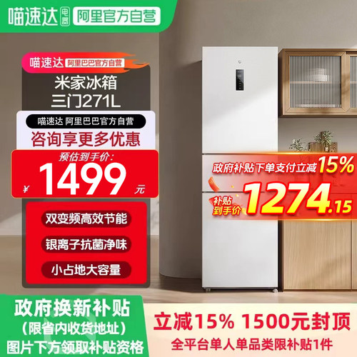 小米米家冰箱271L三开门精细分储风冷无霜家用小型宿舍一级能效H