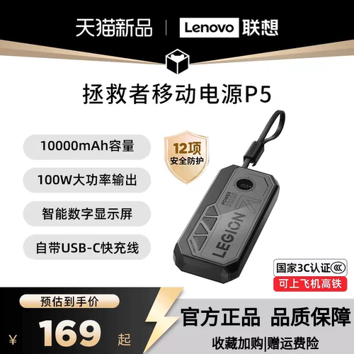 官方旗舰店联想拯救者P5充电宝10000毫安快充超大容量适用苹果华为小米便携移动电源自带线双向快充