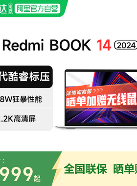 小米笔记本电脑 Redmi Book 14  英特尔酷睿标压  2.2K高清屏游戏学生商务办公轻薄本