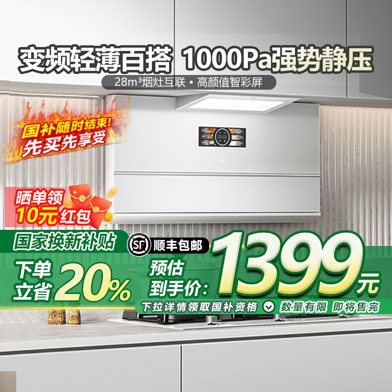 1000Pa强悍静压 28m³AI烟灶互联 高颜值彩屏