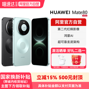 【国补15% 阿里官方自营】HUAWEI/华为Mate80 麒麟9020芯片 第二代红枫影像官方旗舰店正品鸿蒙智能手机-178