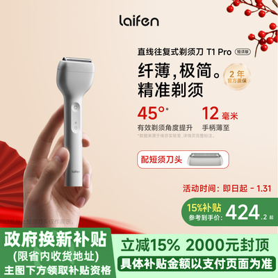 徕芬Laifen徕芬直线往复式剃须刀T1 Pro男士便携电动刮胡刀送男友