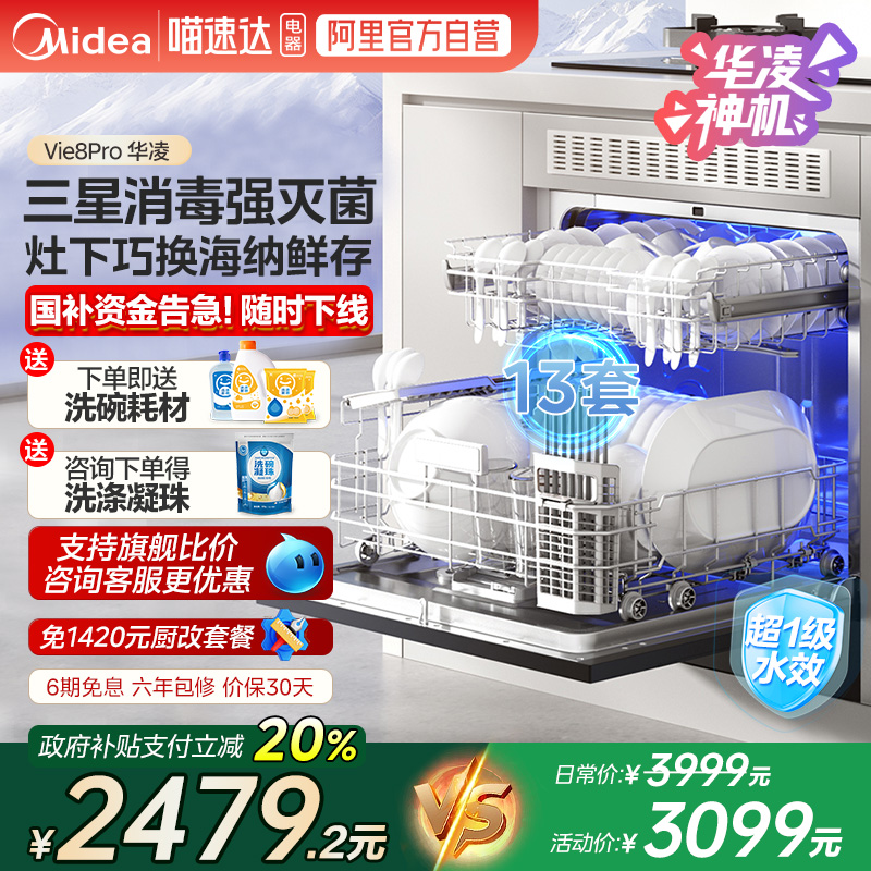美的出品华凌洗碗机Vie8Pro全自动家用除菌13套大容量一级水效 10