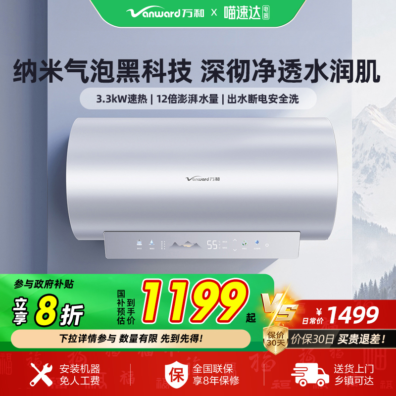 [政府补贴]万和长白山R8Pro电热水器纳米气泡洗60L80L速热家用32