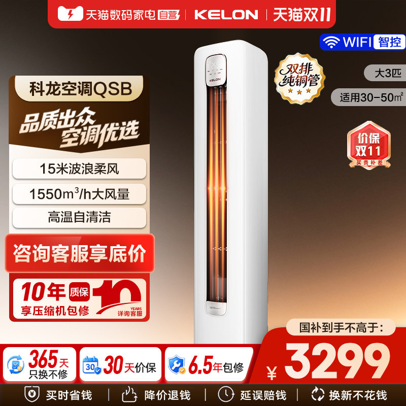 科龙空调静省电72QSX1B立式柜机大3匹新一级能效变频客厅补贴361