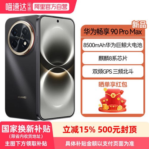 【政府补贴15%】华为畅享90 Pro Max 8500mAh巨鲸大电池鸿蒙AI流畅丝滑直屏手机