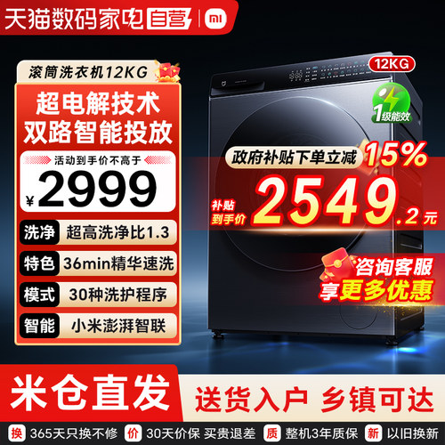小米米家洗衣机Pro超电解智投12kg滚筒家用大容量智能投放祛渍79