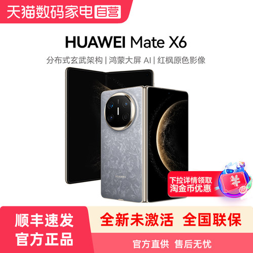 【顺丰速发】HUAWEI 华为Mate X6手机分布式玄武架构鸿蒙大屏AI红枫原色影像官方旗舰店折叠手机