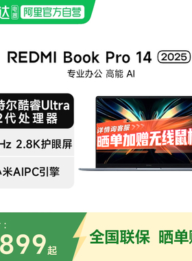 小米笔记本REDMI Book Pro 14 2025 新品英特尔酷睿Ultra2代 AIPC轻薄学生办公电竞游戏 14英寸笔记本电脑