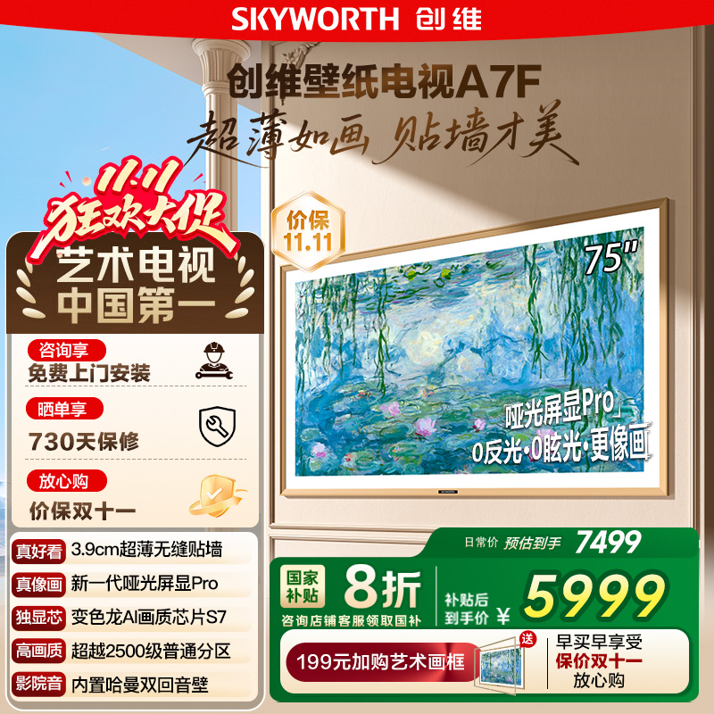 创维壁纸A7F 75英寸Mini LED超薄壁画艺术电视机 换新补贴20% 122