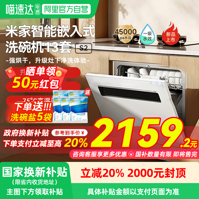 小米米家洗碗机13套S2全自动家用智能嵌入式大容量消毒烘干一体机
