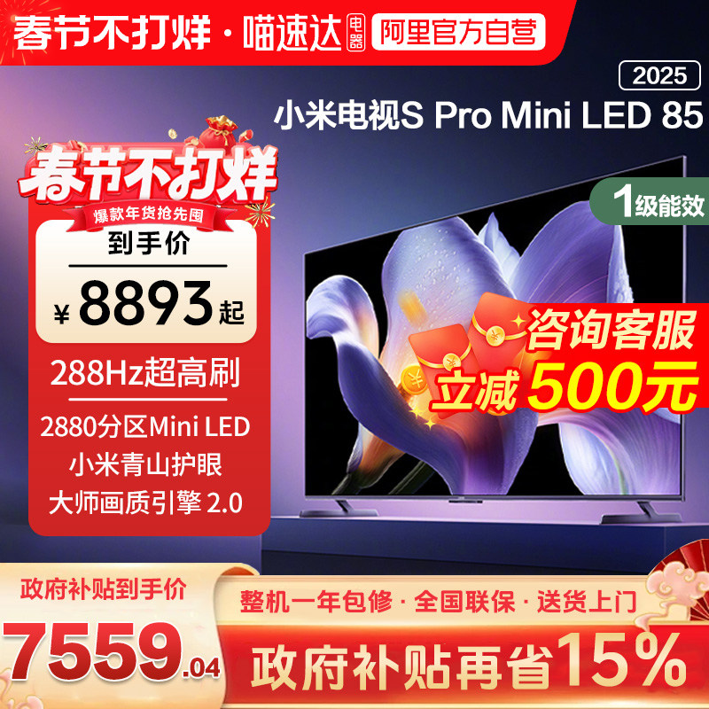 【政府补贴15%】小米S Pro MiniLED85英寸2880
