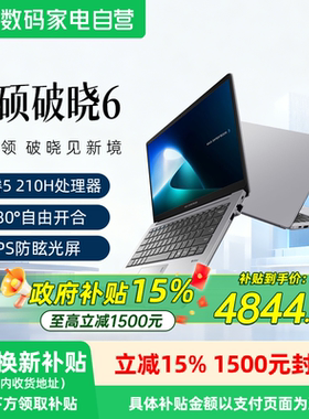 【全国国补15%】华硕破晓6 酷睿5 210H 15.6英寸轻薄商务商用办公指纹识别笔记本电脑官方旗舰官网正品154