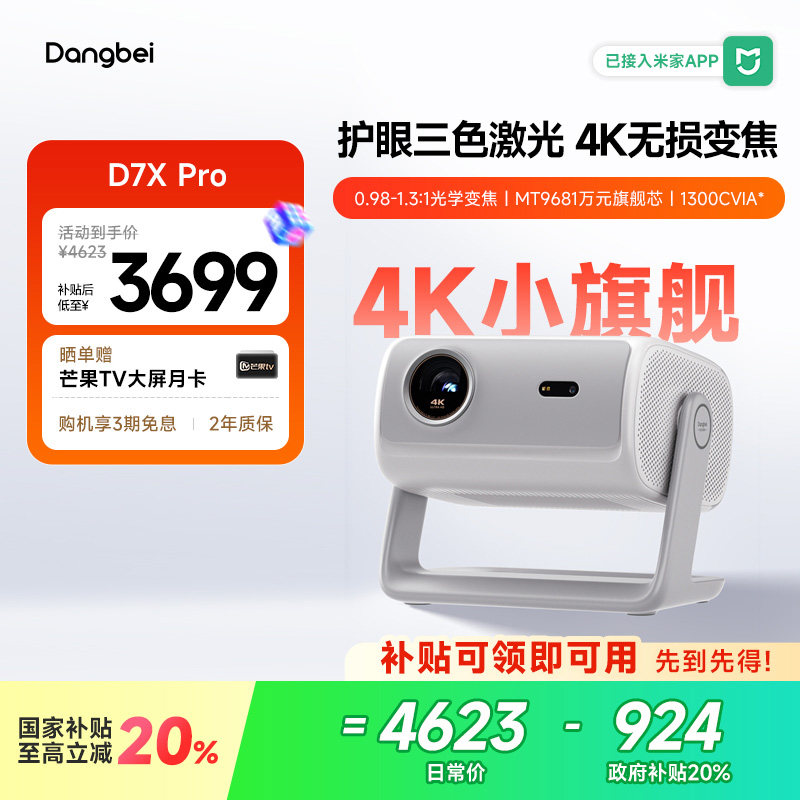 【惊喜价】当贝D7X Pro投影仪家用4K超高清轻薄便携智能投影