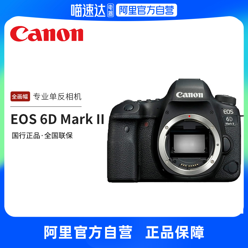 佳能（Canon）EOS 6D Mark II 6D2全画幅 专业单反相机 数码相机/单反相机/摄像机 专业数码单反 原图主图