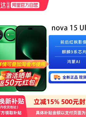 【政府补贴15%】华为 nova 15 Ultra 麒麟9系芯片 前后红枫影像 鸿蒙AI华为直屏鸿蒙手机华为官方-81
