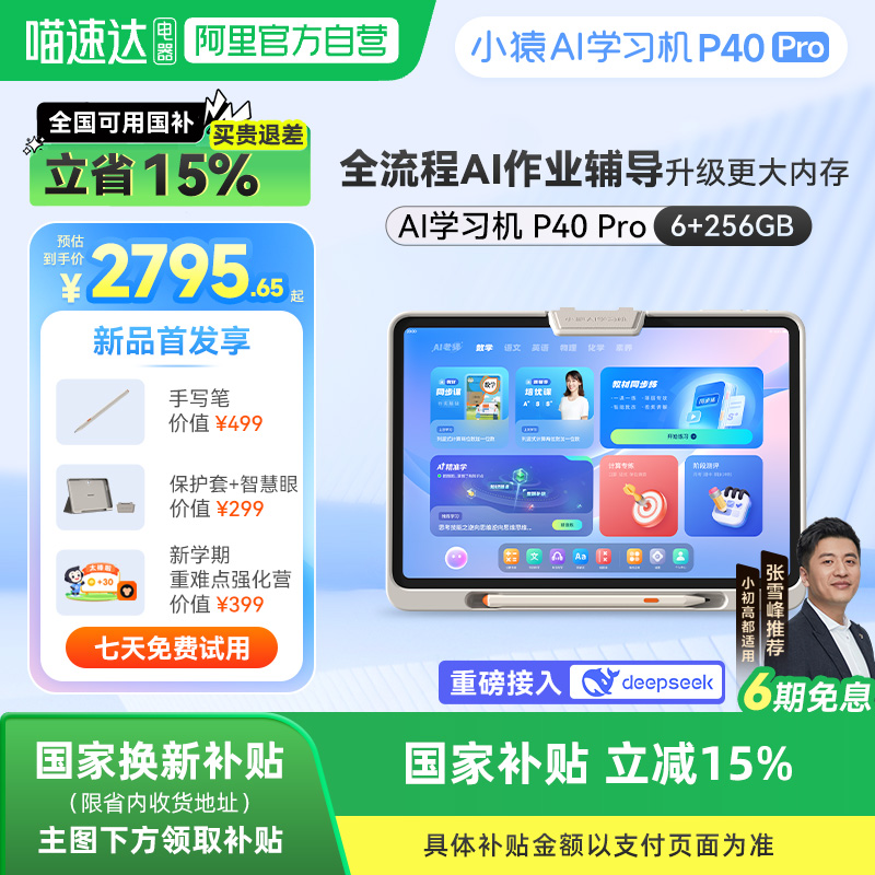 【政府补贴】小猿AI学习机P40pro大容量25年新款AI智能学生平板大屏护眼学习AI辅导一体机小初高同步英语点读