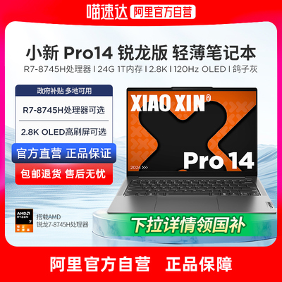 联想小新Pro14/16锐龙笔记本