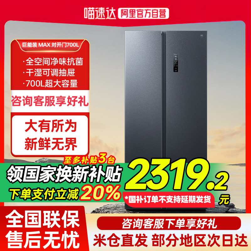 国补20%小米米家冰箱双开对开门冰箱700L变频一级超大容量智能80