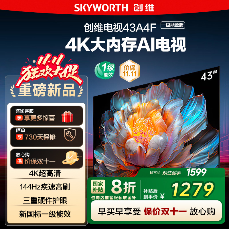 政府补贴20% 创维 43英寸 43A4FD 4K大内存护眼游戏网络电视122