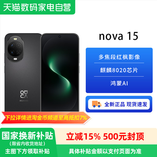 【政府补贴15%】华为 nova 15 麒麟8020芯片 多焦段红枫影像 北斗卫星消息 华为直面屏智能手机华为官方81