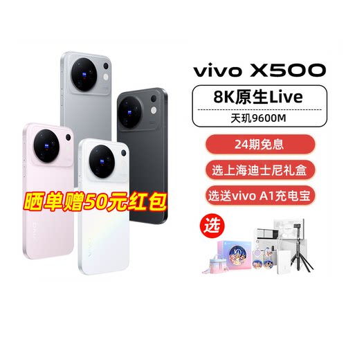 【24期免息丨阿里官方自营】vivo X500手机新品蔡司高动态主摄安卓学生智能拍照官方旗舰店官网正品-199