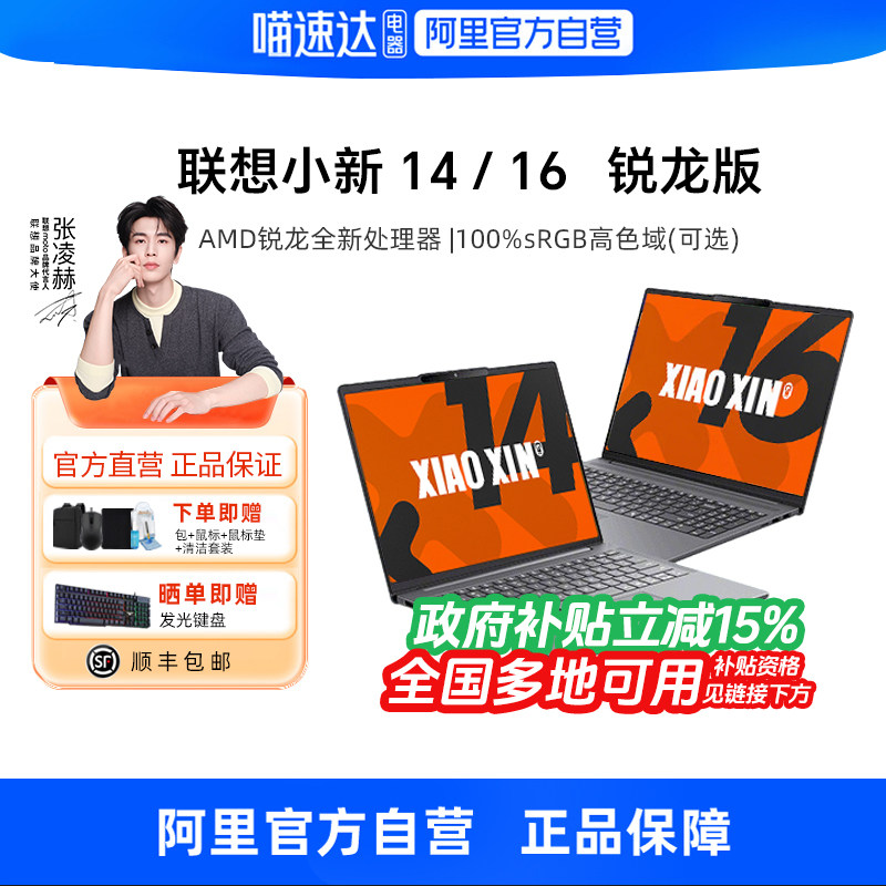 【政府补贴】联想小新14/15/16 SE/Air 高性能轻薄本