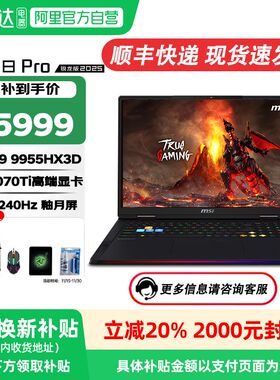 MSI/微星泰坦18Pro 旗舰级锐龙版2025 锐龙R9-9955HX3D处理器满血RTX50系独显18英寸游戏本笔记本电脑