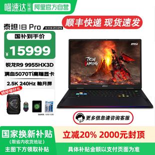 锐龙R9 MSI 2025 旗舰级锐龙版 9955HX3D处理器满血RTX50系独显18英寸游戏本笔记本电脑 微星泰坦18Pro
