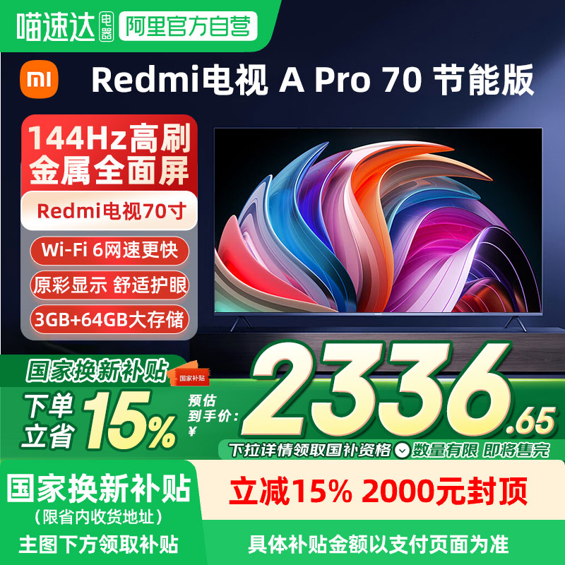 Redmi电视APro70英寸节能版