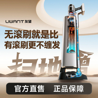 UWANT友望吸尘器扫地僧大吸力自集尘0残留全链防缠绕抑菌家用无线